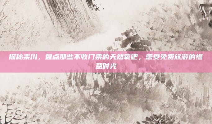 探秘栾川,盘点那些不收门票的天然氧吧,感受免费旅游的惬意时光