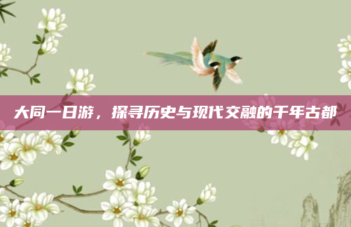 大同一日游，探寻历史与现代交融的千年古都