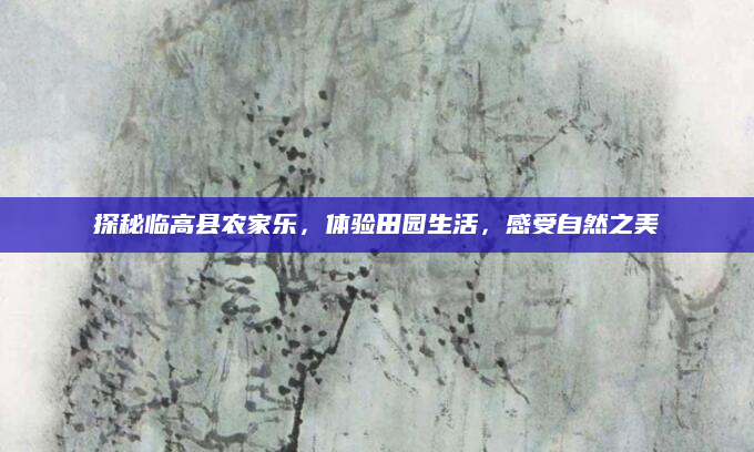 探秘临高县农家乐,体验田园生活,感受自然之美