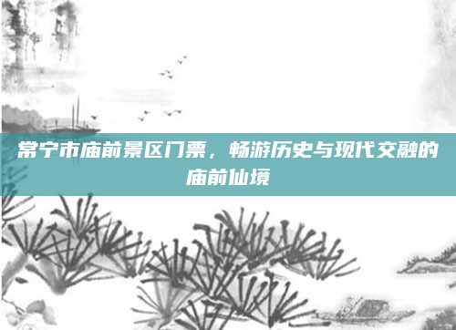 常宁市庙前景区门票,畅游历史与现代交融的庙前仙境