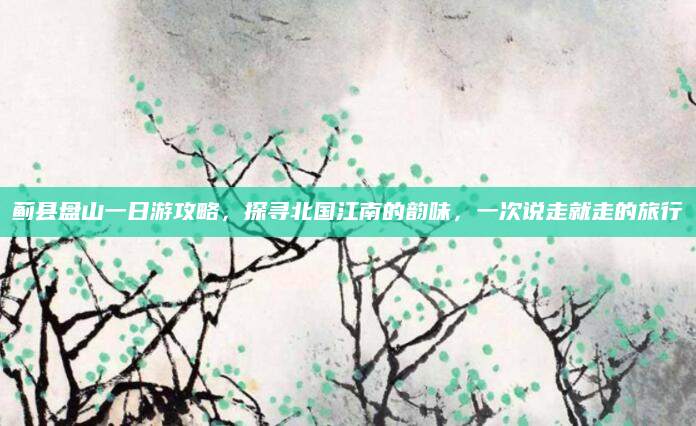 蓟县盘山一日游攻略,探寻北国江南的韵味,一次说走就走的旅行