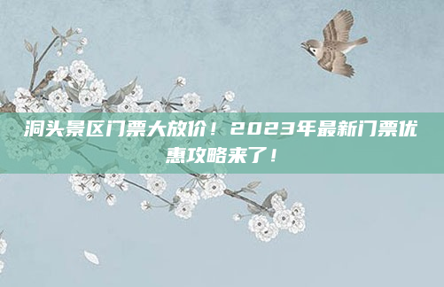 洞头景区门票大放价！2023年最新门票优惠攻略来了！