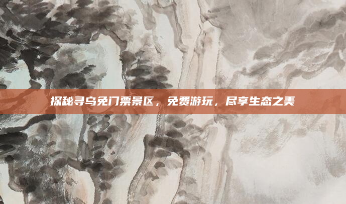 探秘寻乌免门票景区，免费游玩，尽享生态之美