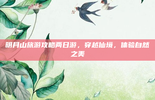 明月山旅游攻略两日游,穿越仙境,体验自然之美