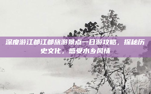 深度游江都江都旅游景点一日游攻略,探秘历史文化,感受水乡风情