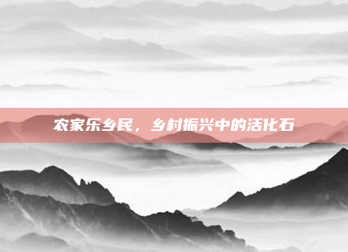 农家乐乡民，乡村振兴中的活化石