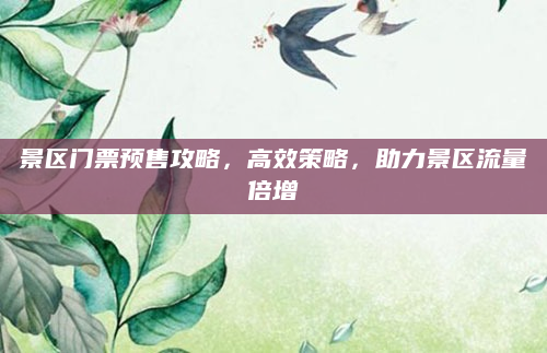 景区门票预售攻略,高效策略,助力景区流量倍增