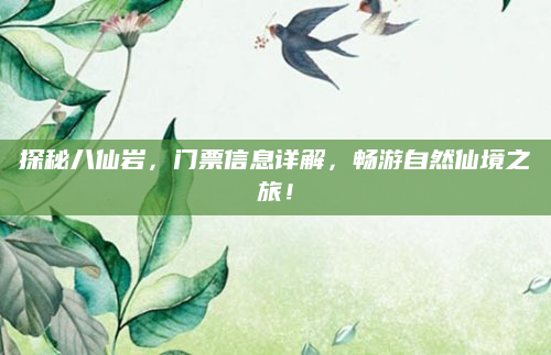 探秘八仙岩,门票信息详解,畅游自然仙境之旅!