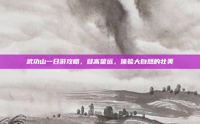 武功山一日游攻略,登高望远,体验大自然的壮美