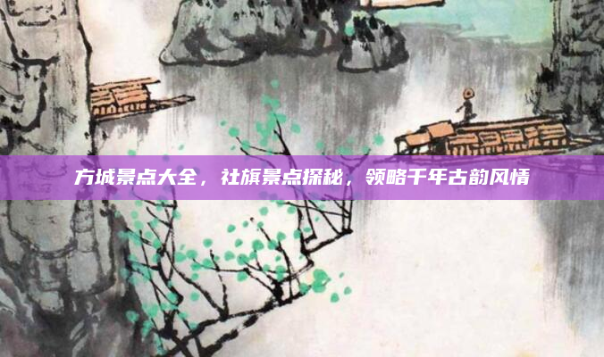 方城景点大全,社旗景点探秘,领略千年古韵风情