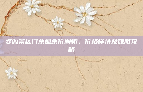 婺源景区门票通票价解析，价格详情及旅游攻略