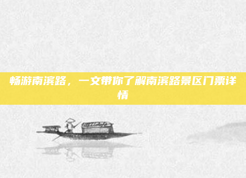 畅游南滨路,一文带你了解南滨路景区门票详情
