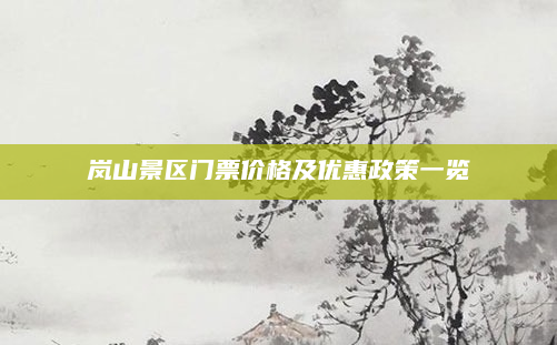 岚山景区门票价格及优惠政策一览