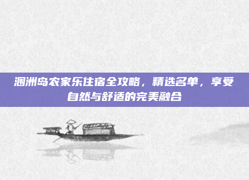 涠洲岛农家乐住宿全攻略，精选名单，享受自然与舒适的完美融合