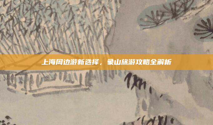 上海周边游新选择,象山旅游攻略全解析