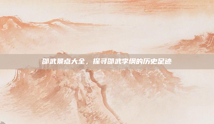 邵武景点大全,探寻邵武李纲的历史足迹