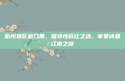 衢州景区勉门票,探寻性价比之选,享受诗意江南之旅