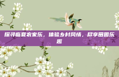 探寻临夏农家乐,体验乡村风情,尽享田园乐趣
