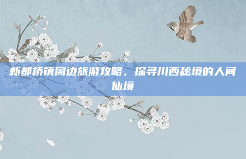 新都桥镇周边旅游攻略,探寻川西秘境的人间仙境
