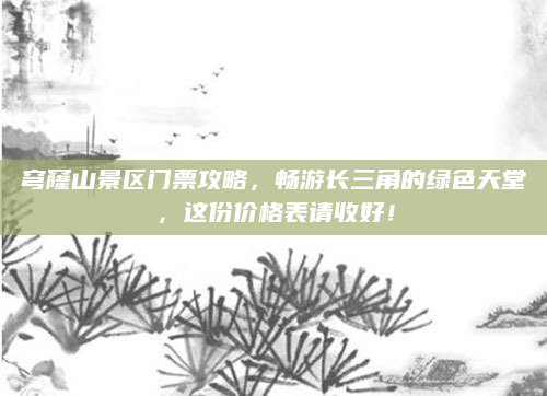 穹窿山景区门票攻略,畅游长三角的绿色天堂,这份价格表请收好!
