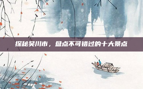 探秘吴川市,盘点不可错过的十大景点