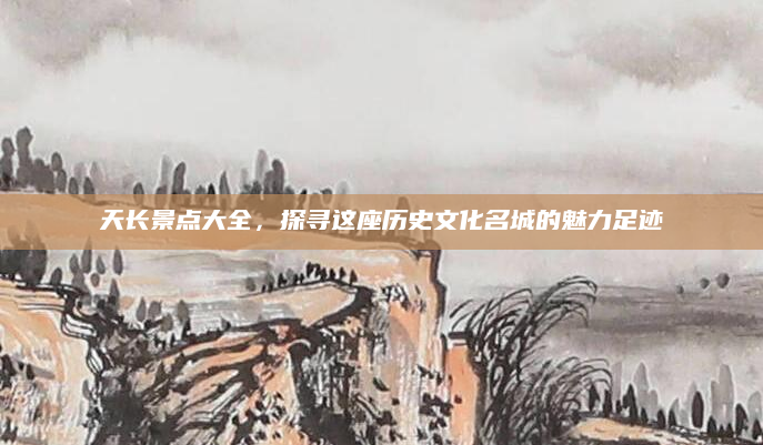 天长景点大全,探寻这座历史文化名城的魅力足迹