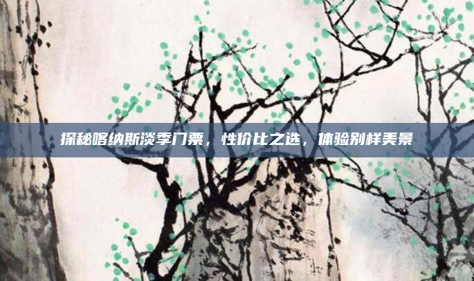 探秘喀纳斯淡季门票,性价比之选,体验别样美景