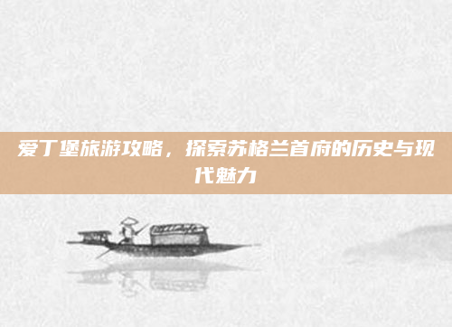 爱丁堡旅游攻略，探索苏格兰首府的历史与现代魅力