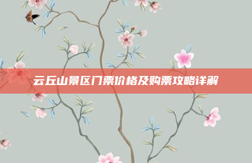 云丘山景区门票价格及购票攻略详解