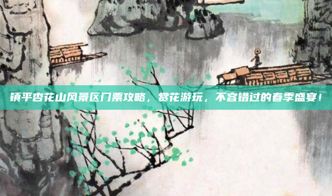 镇平杏花山风景区门票攻略,赏花游玩,不容错过的春季盛宴!
