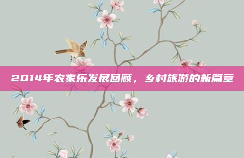 2014年农家乐发展回顾,乡村旅游的新篇章