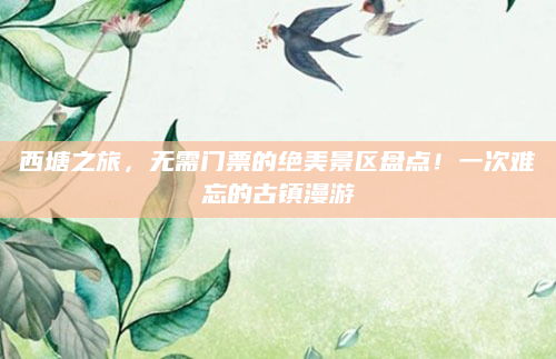 西塘之旅,无需门票的绝美景区盘点!一次难忘的古镇漫游
