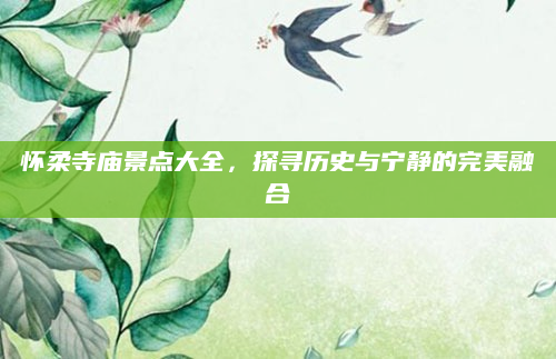 怀柔寺庙景点大全,探寻历史与宁静的完美融合