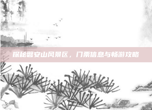 探秘磐安山风景区,门票信息与畅游攻略