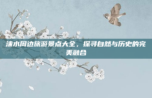 涞水周边旅游景点大全,探寻自然与历史的完美融合
