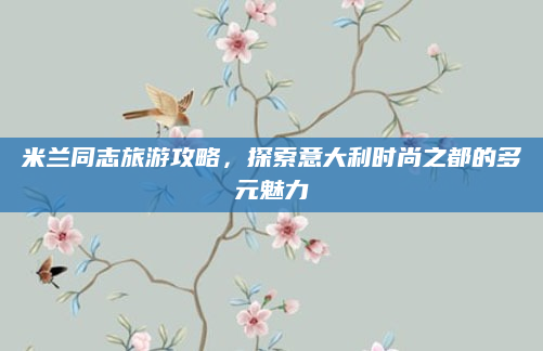 米兰同志旅游攻略,探索意大利时尚之都的多元魅力