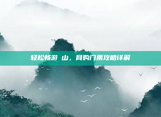 轻松畅游崀山,网购门票攻略详解