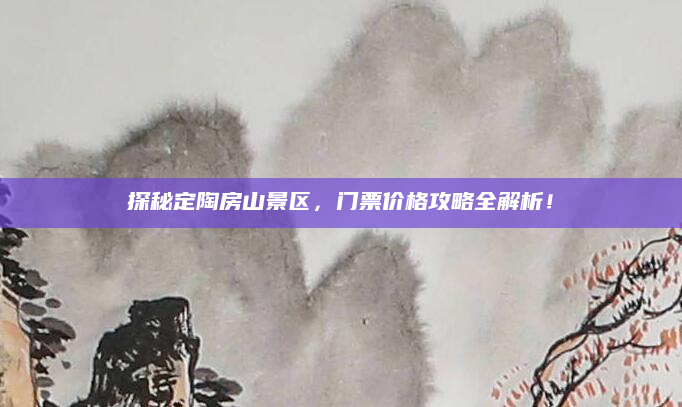 探秘定陶房山景区,门票价格攻略全解析!