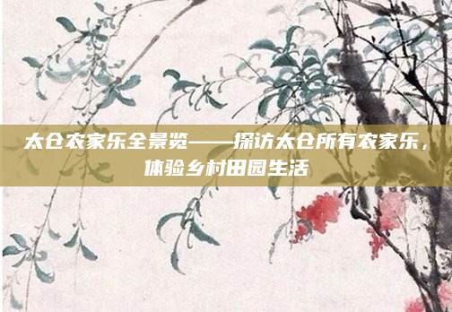 太仓农家乐全景览——探访太仓所有农家乐，体验乡村田园生活