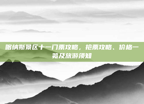 喀纳斯景区十一门票攻略，抢票攻略、价格一览及旅游须知