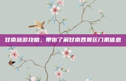 甘南旅游攻略,带你了解甘南各景区门票信息