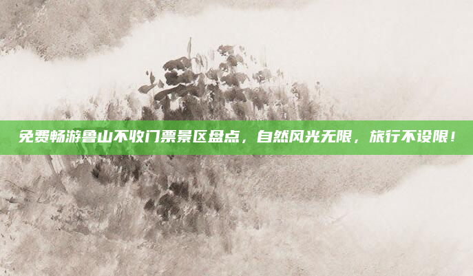 免费畅游鲁山不收门票景区盘点,自然风光无限,旅行不设限!
