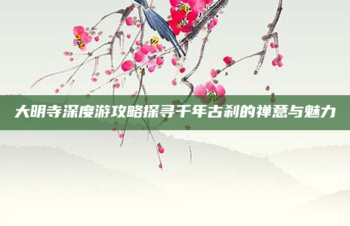 大明寺深度游攻略探寻千年古刹的禅意与魅力