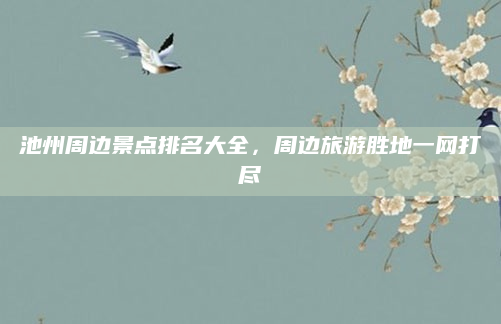 池州周边景点排名大全,周边旅游胜地一网打尽