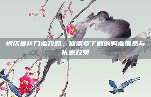 横店景区门票攻略,你需要了解的购票信息与优惠政策