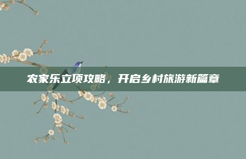 农家乐立项攻略,开启乡村旅游新篇章