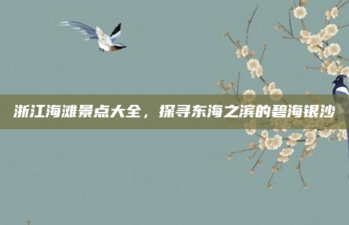 浙江海滩景点大全,探寻东海之滨的碧海银沙