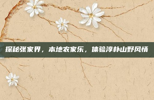 探秘张家界,本地农家乐,体验淳朴山野风情