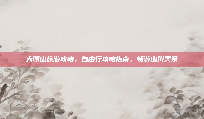 大明山旅游攻略,自由行攻略指南,畅游山川美景