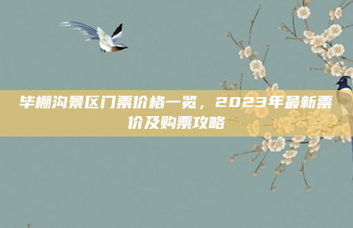 毕棚沟景区门票价格一览,2023年最新票价及购票攻略